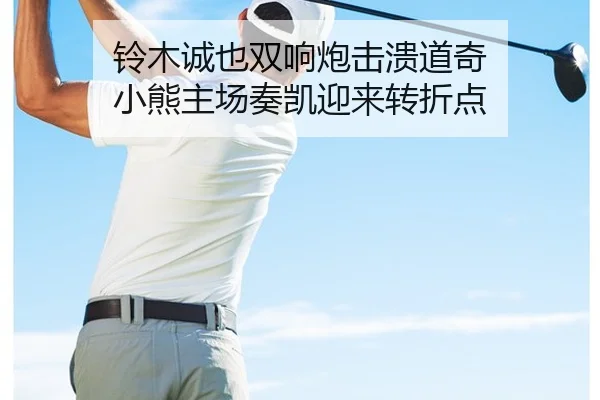 铃木诚也双响炮击溃道奇 小熊主场奏凯迎来转折点