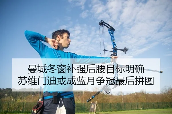 曼城冬窗补强后腰目标明确 苏维门迪或成蓝月争冠最后拼图